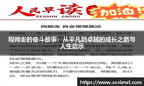 程帅澎的奋斗故事：从平凡到卓越的成长之路与人生启示