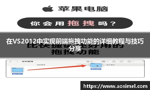 在VS2012中实现前端拖拽功能的详细教程与技巧分享