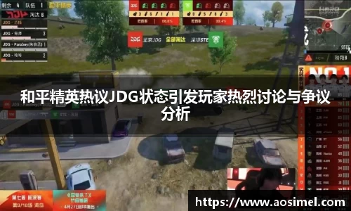 和平精英热议JDG状态引发玩家热烈讨论与争议分析