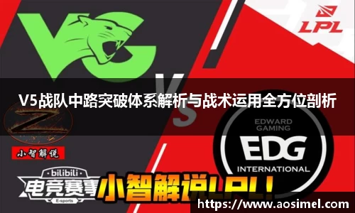 V5战队中路突破体系解析与战术运用全方位剖析