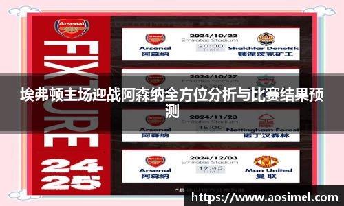 埃弗顿主场迎战阿森纳全方位分析与比赛结果预测